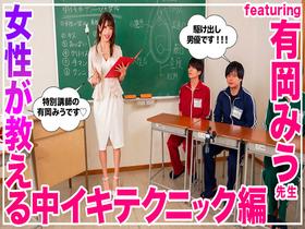 How to 学園 観たら【絶対】SEXが上手くなる教科書AV 【女性が教える中イキテクニック編】 有岡みう　サンプル画像03